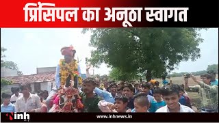 Aagar-Malawa: ट्रांसफर निरस्त होने पर प्रिंसिपल का अनूठा स्वागत, घोड़ी पर बैठकर निकाला जुलुस