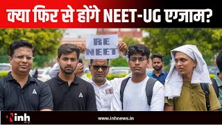 NEET Paper Leak: क्या फिर से होंगे NEET-UG एग्जाम? Suprem Court में आज होगी सुनवाई