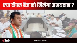 क्या PCC Chief Deepak Baij को मिलेगा अभयदान ?