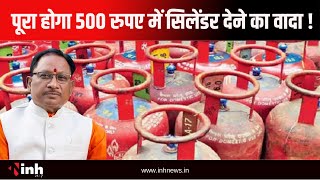 पूरा होगा 500 रुपए में सिलेंडर देने का वादा ! निकाय चुनाव में सरकार का ट्रम्प कार्ड | CG News