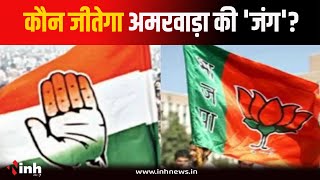 Amarwara By-Election 2024 का नतीजा आज | कौन मारेगा उपचुनाव की बाजी? BJP | Congress | GGP