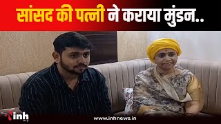 सांसद Vivek Bunty Sahu की पत्नी Shalini Sahu ने कराया मुंडन | पति की जीत के लिए मांगी थी मन्नत