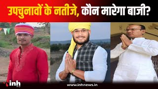 MP की Amarwara सीट पर किसका चलेगा जादू? काउंटिग जारी | Amarwara By-Election Result 2024