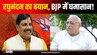 BJP वरिष्ठ नेता Raghunandan Sharma ने CMMohan Yadav को दी नसीहत, कांग्रेस ने कहा शुक्रिया | MP News