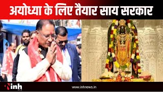 कुछ ही देर में Ayodhya के लिए रवाना होंगे CM Sai, विशेष विमान से होंगे रवाना | RamLala Darshan