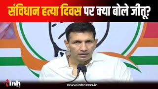 Samvidhaan Hatya Diwas पर क्या बोले PCC Chief Jitu Patwari? सुनिए | Bhopal News