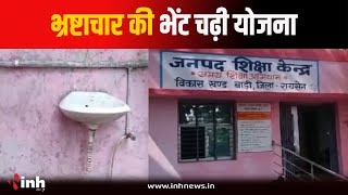 भ्रष्टाचार की भेंट चढ़ी योजना...Hand Wash Unit का हाल बेहाल, कागजों में सिमटी योजना | Raisen News