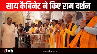 Sai Cabinet ने किए Ram Darshan, सीएम साय ने रामलला को किया दंडवत प्रणाम | Ayodhya Ram Mandir