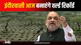 Indore में आज बनेगा वर्ल्ड रिकॉर्ड, गृहमंत्री Amit Shah की मौजूदगी में लगाए जाएंगे 11 लाख पौधे