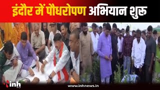 Indore में शंख बजाकर पौधरोपण अभियान शुरू, लगाए जाएंगे 11 लाख पौधे | Amit Shah | Plantation