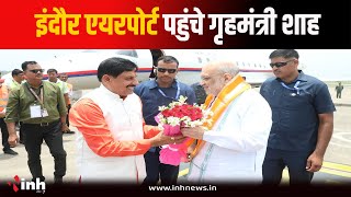 Indore Airport पहुंचे केंद्रीय गृहमंत्री Amit Shah | CM Mohan Yadav ने किया स्वागत | MP News