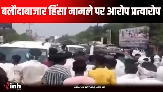 Balodabazar हिंसा मामले में सियासत थमने का नाम नहीं ले रही।  बीजेपी-कांग्रेस के आरोप प्रत्यारोप जारी