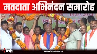 Chhattisgarh News | मतदाता अभिनंदन समारोह में शामिल हुए CM Vishnu Deo Sai