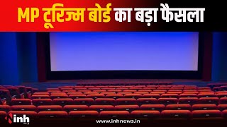 Cinema Hall निवेशकों को मिलेगी 75 लाख तक Subsidy, MP Tourism Board का बड़ा फैसला | Bhopal News