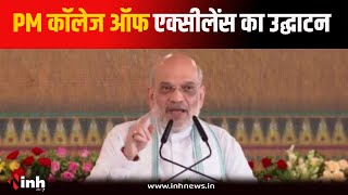 Khandwa के शासकीय कॉलेज का केंद्रीय गृहमंत्री Amit Shah ने वर्चुअली उद्घाटन किया | MP News