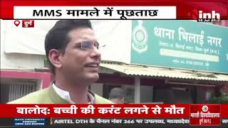 MMS मामले में पूछताछ, पुलिस ने Devendra Yadav का बयान किया दर्ज | Durg News