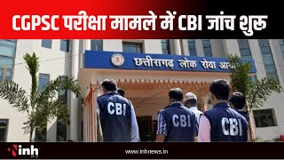 CGPSC परीक्षा घोटाला मामले में CBI जांच शुरू | तत्कालीन चेयरमैन सहित अन्य आरोपियों के घर जांच शुरू