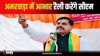 Amarwara दौरे पर CM Mohan Yadav | उपचुनाव में जीत के लिए जताएंगे आभार | Bhopal News