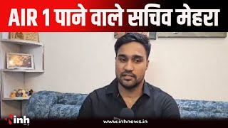 UPSC ने इस पद के लिए परिणाम किये घोषित सुनिए क्या बोले AIR 1 पाने वाले Sachiv Mehra