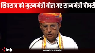 केंद्रीय कृषि मंत्री Shivraj को मुख्‍यमंत्री बोल गए कृषि राज्यमंत्री Bhagirath Choudhary, फिर बोले..