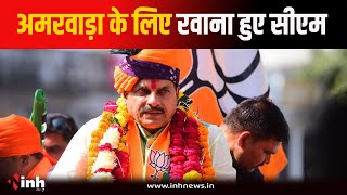 Amarwara के लिए रवाना हुए CM Mohan Yadav, जन आभार यात्रा में होंगे शामिल | Bhopal News