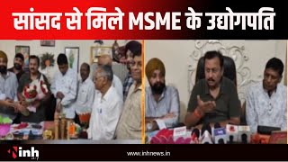 सांसद से मिले MSME के उद्योगपति | जेम पोर्टल में खरीदारी के लिए जताया आभार