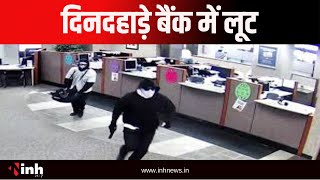 Bank Robbery: दिनदहाड़े Punjab National Bank में लूट | 7 लाख रुपए लूटकर फरार हुए आरोपी