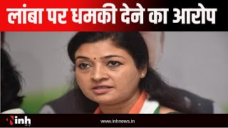 Bhopal Politics: महिला कांग्रेस की बैठक में हंगामा | Alka Lamba पर धमकी देने का आरोप