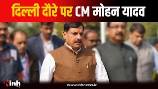 CM Mohan Yadav का दिल्ली दौरा | कई वरिष्ठ नेताओं से करेंगे मुलाकात | Bhopal News