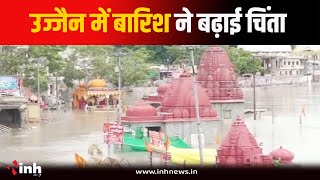 Ujjain में बारिश ने बढ़ाई चिंता | भारी बारिश से Shipra नदी का बढ़ा जलस्तर | MP News