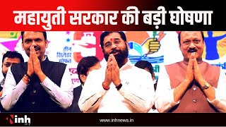 Maharashtra: महायुती सरकार की बड़ी घोषणा | 12 वीं बाद हर महीने 6000 रु देने का ऐलान