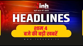 शाम 4 बजे कि बड़ी खबरें। UP में सियासी हलचल तेज़ । दिल्ली दौरे पर सीएम साय  ।  बाढ़ बारिश का कहर