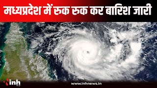 MP Weather News | मप्र में रुक रुक कर बारिश जारी। 18 जिलों में भारी बारिश का अलर्ट