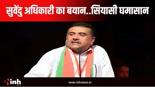 Suvendu Adhikari का बयान...सियासी घमासान | यू-टर्न लेते हुए कहा- हम सभी के साथ