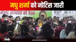 कांग्रेस नेत्री Madhu Sharma को नोटिस जारी | Alka Lamba से बदतमीजी का मामला | Bhopal News