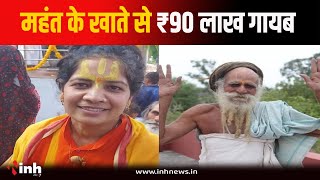 महंत Kanak Bihari Das Maharaj के खाते से 90 लाख रूपए लेकर भागी साध्वी | Chhindwara News