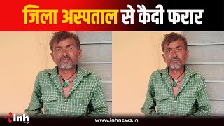 वार्ड से हथकड़ी खोलकर कैदी Tega Pardi फरार | मचा हड़कंप, जांच में जुटी पुलिस | Guna News