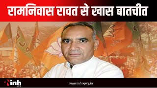 मंत्री Ramniwas Rawat EXCLUSIVE | CM Mohan और प्रदेश अध्यक्ष को लेकर कही ये बात