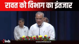 Ramnivas Rawat | इंतहा हो गई इंतज़ार की! 11 दिन बाद भी रामनिवास रावत को नहीं मिला विभाग