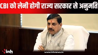 MP में जांच से पहले CBI को लेनी होगी राज्य सरकार से अनुमति । गृह विभाग ने जारी किया नोटिफिकेशन