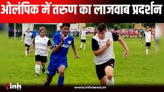 Football Player Tarun Kumar |स्पेशल Olympics में भारतीय फुटबॉल का जलवा ! जबलपुर के तरुण ने दिखाया दम