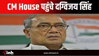 CM House पहुंचे Digvijaya Singh | विधानसभा अध्यक्ष Narendra Singh Tomar भी पहुंचे