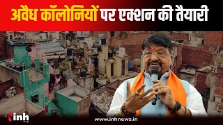 MP में अवैध कॉलोनियों पर एक्शन की तैयारी, बैठक के बाद क्या बोले मंत्री Kailash Vijayvargiya? देखें