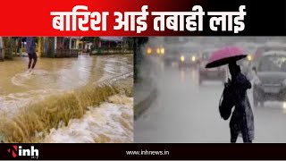 भारी बारिश का सिलसिला जारी, कई राज्यों में आई बाढ़ की नौबत | Weather Update | Monsoon