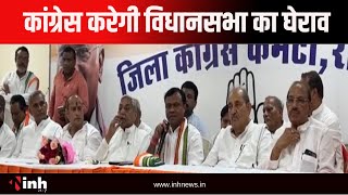 Congress करेगी विधानसभा का घेराव, निकाय चुनाव से पहले शक्ति प्रदर्शन | CG News