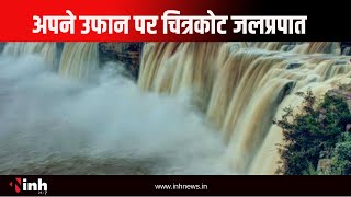 अपने उफान पर चित्रकोट जलप्रपात | कल कल शब्द से गूंज रहा आसमान | Jagdalpur News