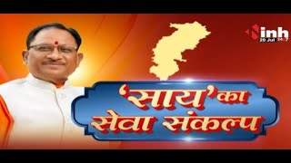 Sai Ka Seva Sankalp : ahtari Vandan Yojana से बड़ा महिलाओं का सम्मान | Chhattisgarh