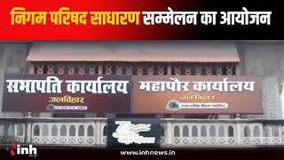 Nagar Nigam परिषद के साधारण सम्मेलन का आयोजन, कई मुद्दों पर हुई अहम चर्चा | Gwalior News