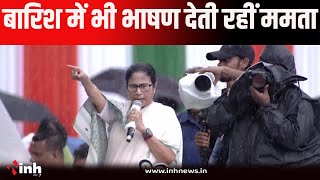 शहीद दिवस की सभा  में जैसे ही Mamata Banerjee ने सम्बोधन शुरू किया, बारिश शुरू हो गई