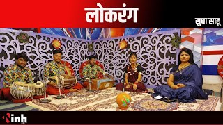 देखव लोकरंग... मधुमिता पाल के संग अऊ लेवव बारहमासी गीत के आनंद, हमर आज के पहुना हे सुधा साहू